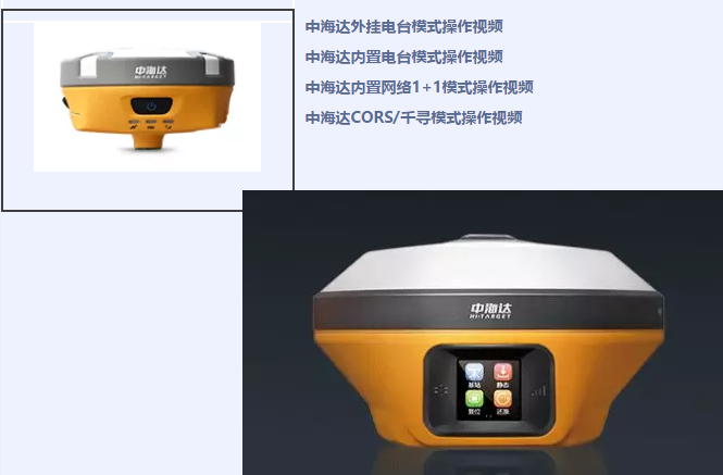 中海達、北斗海達、華星三系列RTK全站儀各類操作教程視頻