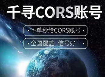 千尋知寸CORS賬號：厘米級FINDCM定位服務的精準之道