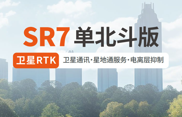 千尋SR7單北斗RTK 有何優勢？